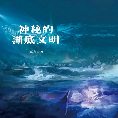 神秘的湖底文明