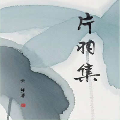 片羽集