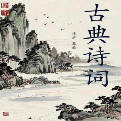 古典诗词
