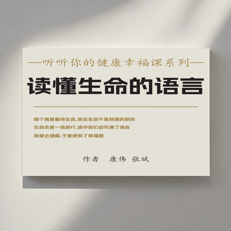 读懂生命的语言（听听你的健康幸福课）