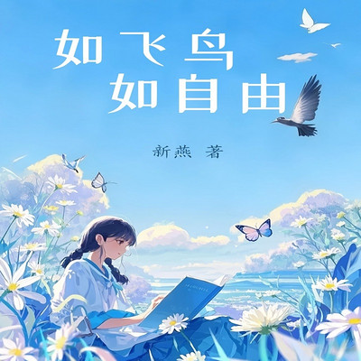 如飞鸟  如自由