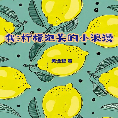 我：柠檬泡芙的小浪漫