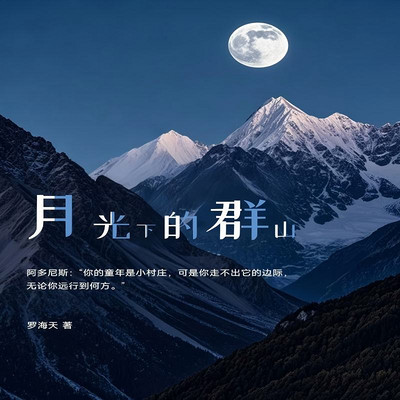 月光下的群山