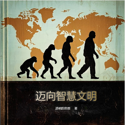 迈向智慧文明 迈向智慧文明