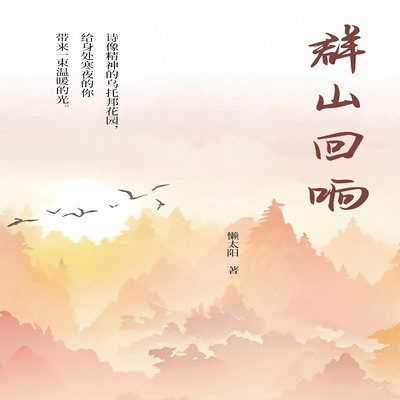 群山回响 群山回响