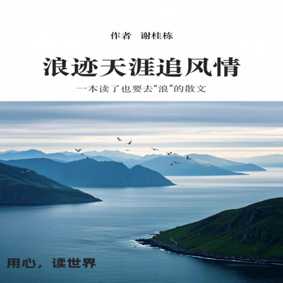 浪迹天涯追风情 浪迹天涯追风情