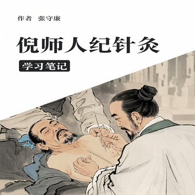 倪师人纪针灸学习笔记 倪师人纪针灸学习笔记