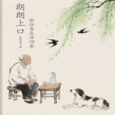 朗朗上口_孤孙务农诗词集 朗朗上口_孤孙务农诗词集