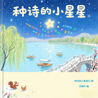 种诗的小星星 种诗的小星星