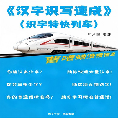 汉字识写速成(识字特快列车) 汉字识写速成(识字特快列车)