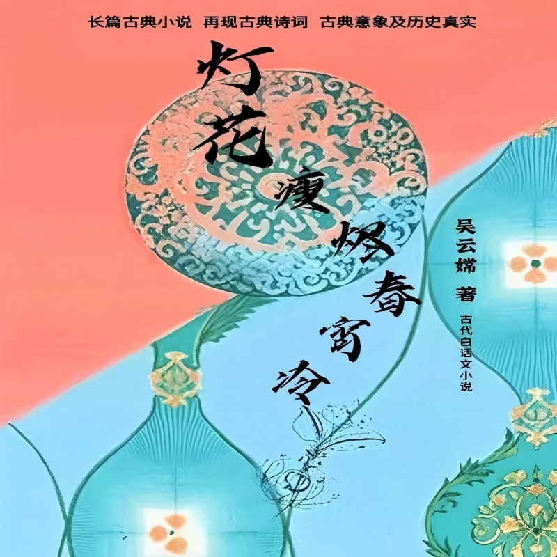 灯花瘦烬春宵冷