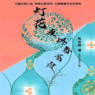 灯花瘦烬春宵冷 灯花瘦烬春宵冷