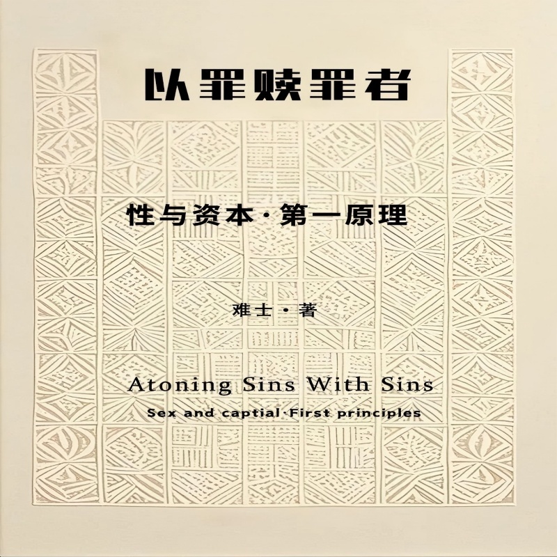 以罪赎罪者