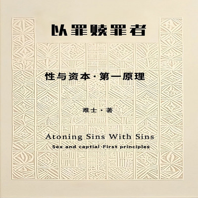以罪赎罪者 以罪赎罪者