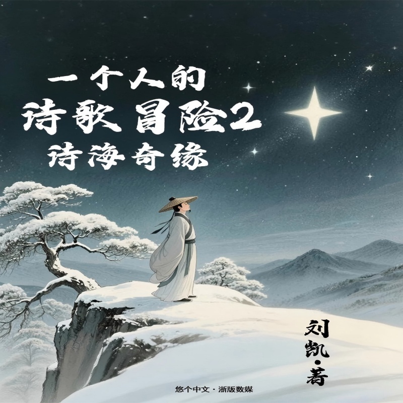 一个人的诗歌冒险2 诗海奇缘