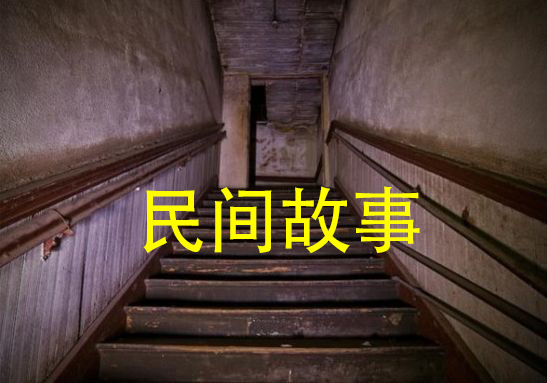 民间故事