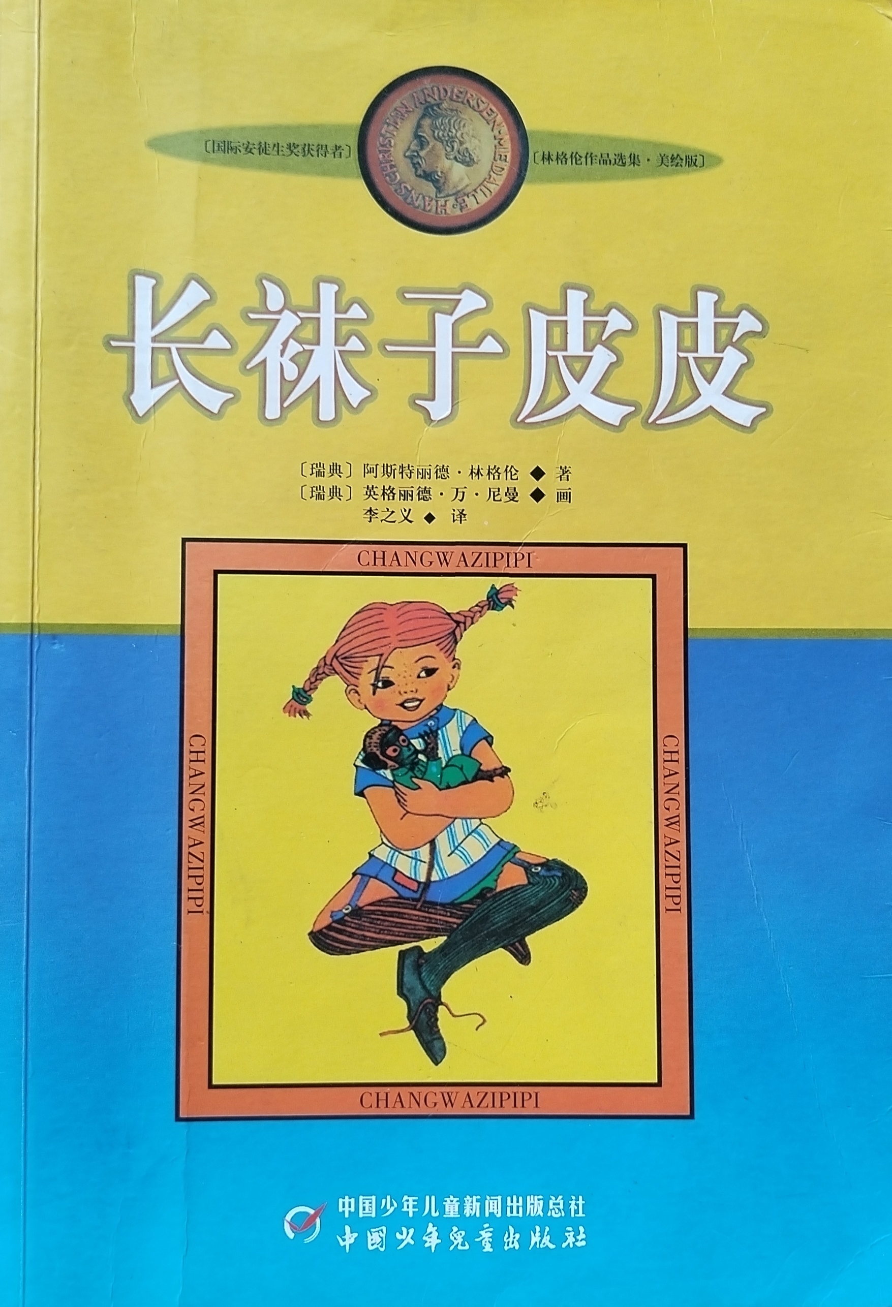长袜子皮皮