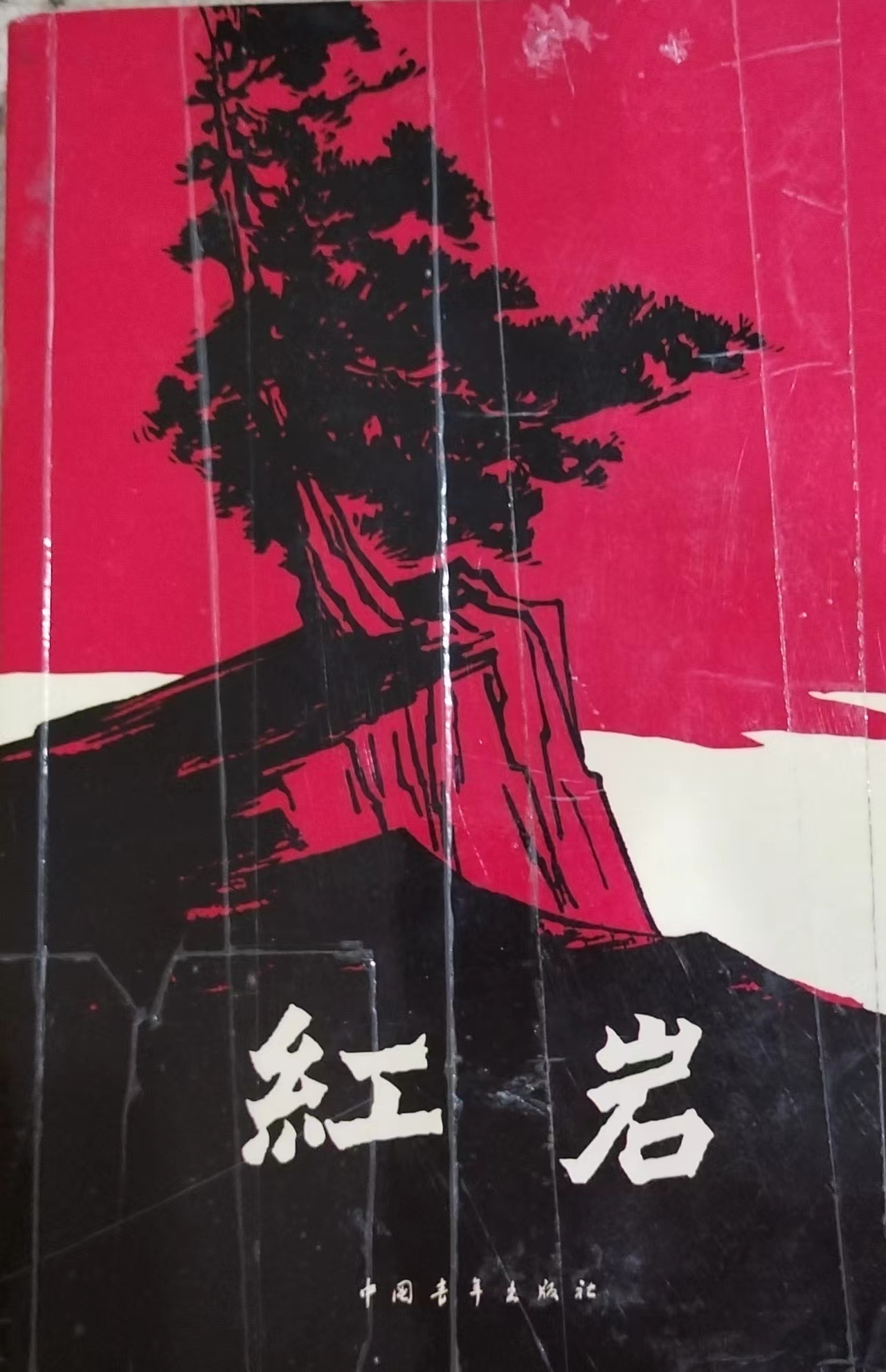 红岩