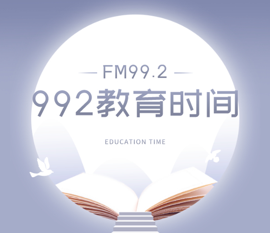 992教育时间
