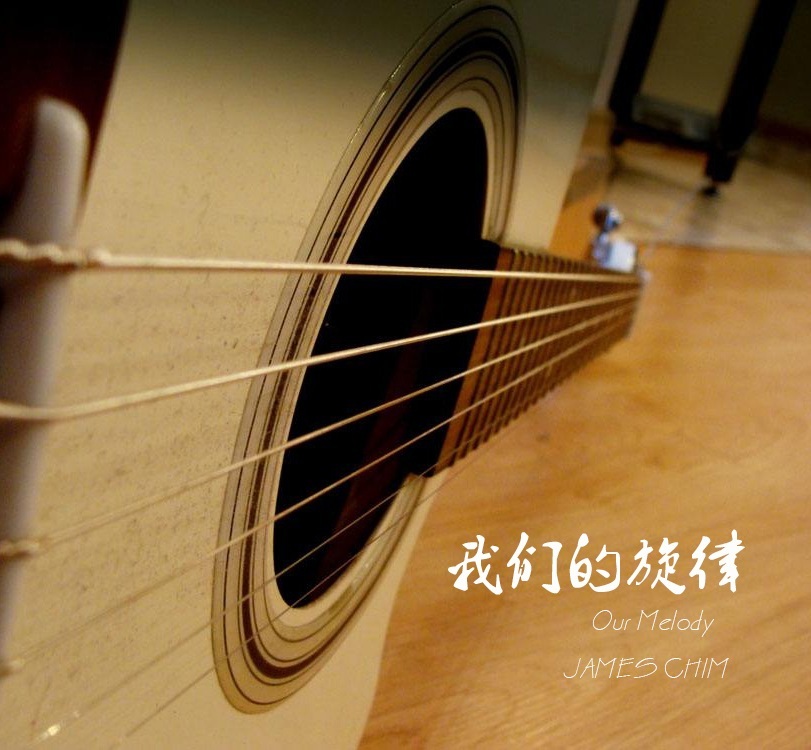 我们的旋律