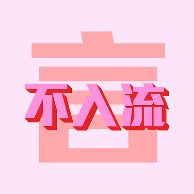 不入流言