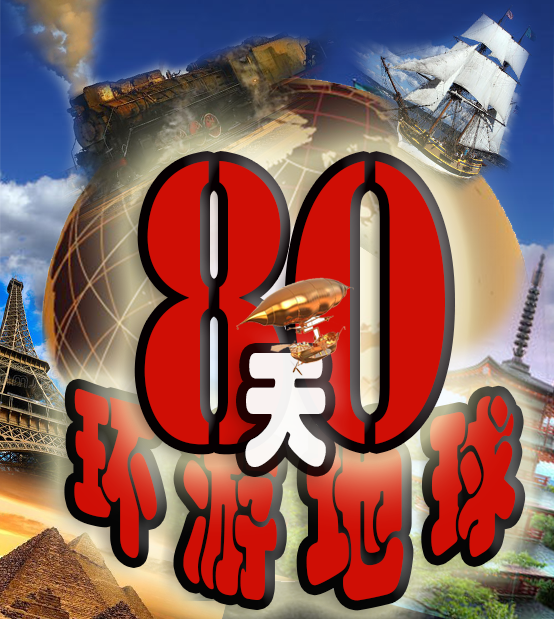 八十天环游地球
