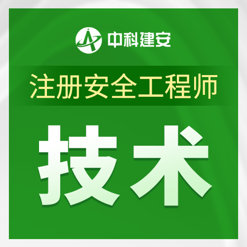 中科建安注册安全工程师|技术