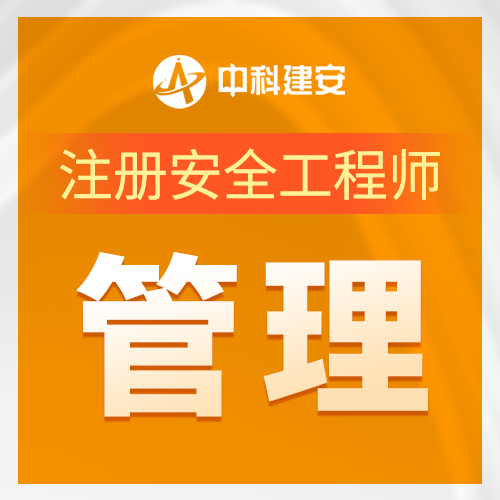 中科建安注册安全工程师|管理