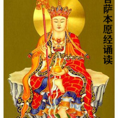 忉利天宫神通品第一-地藏菩萨本愿经诵读-蜻蜓fm听文化