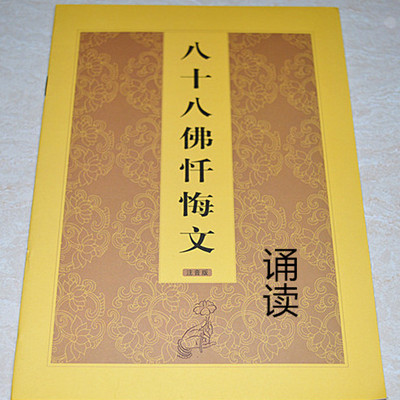 八十八佛大忏悔文