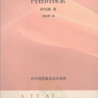 内在的探索