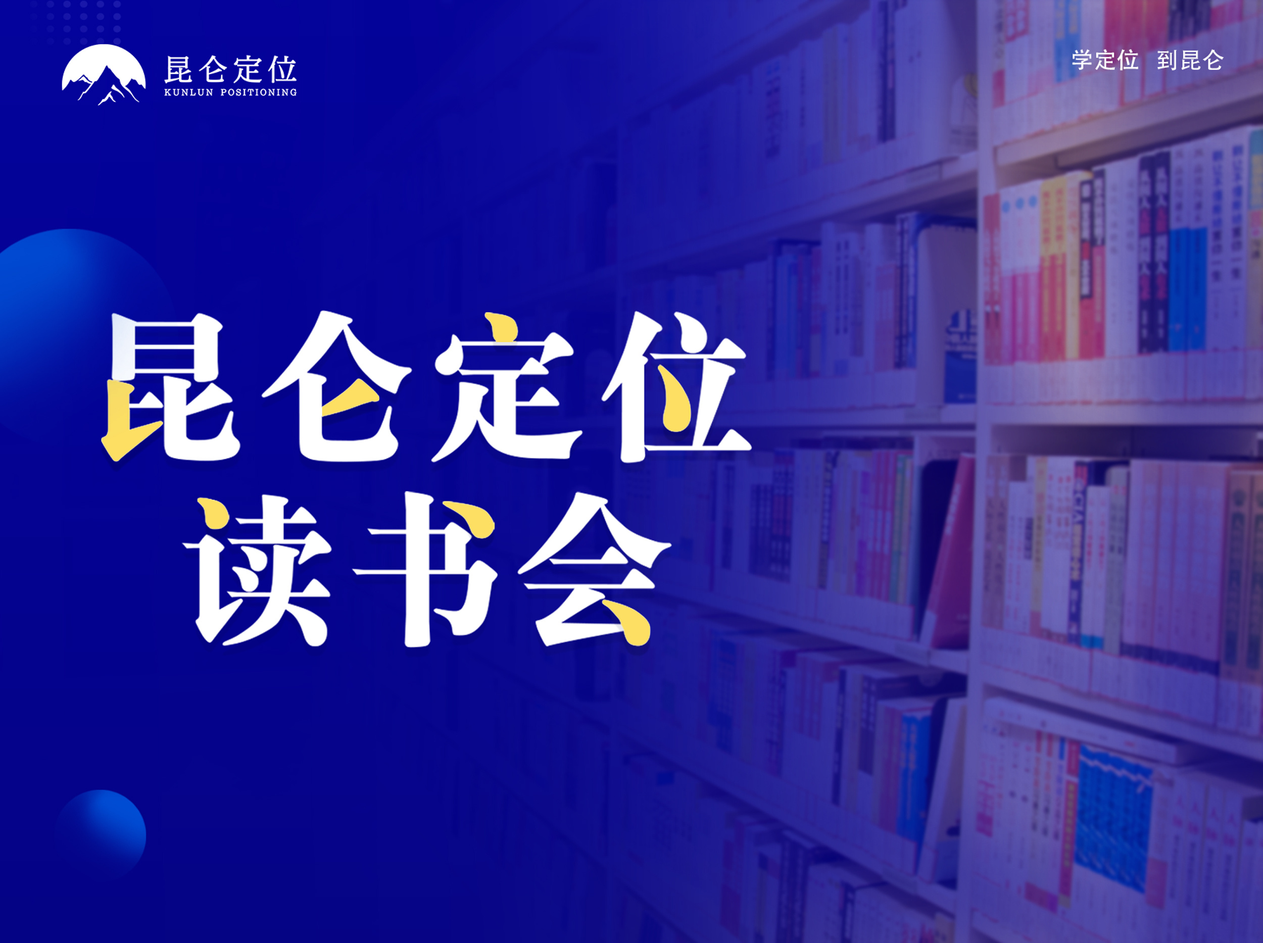 昆仑定位读书会