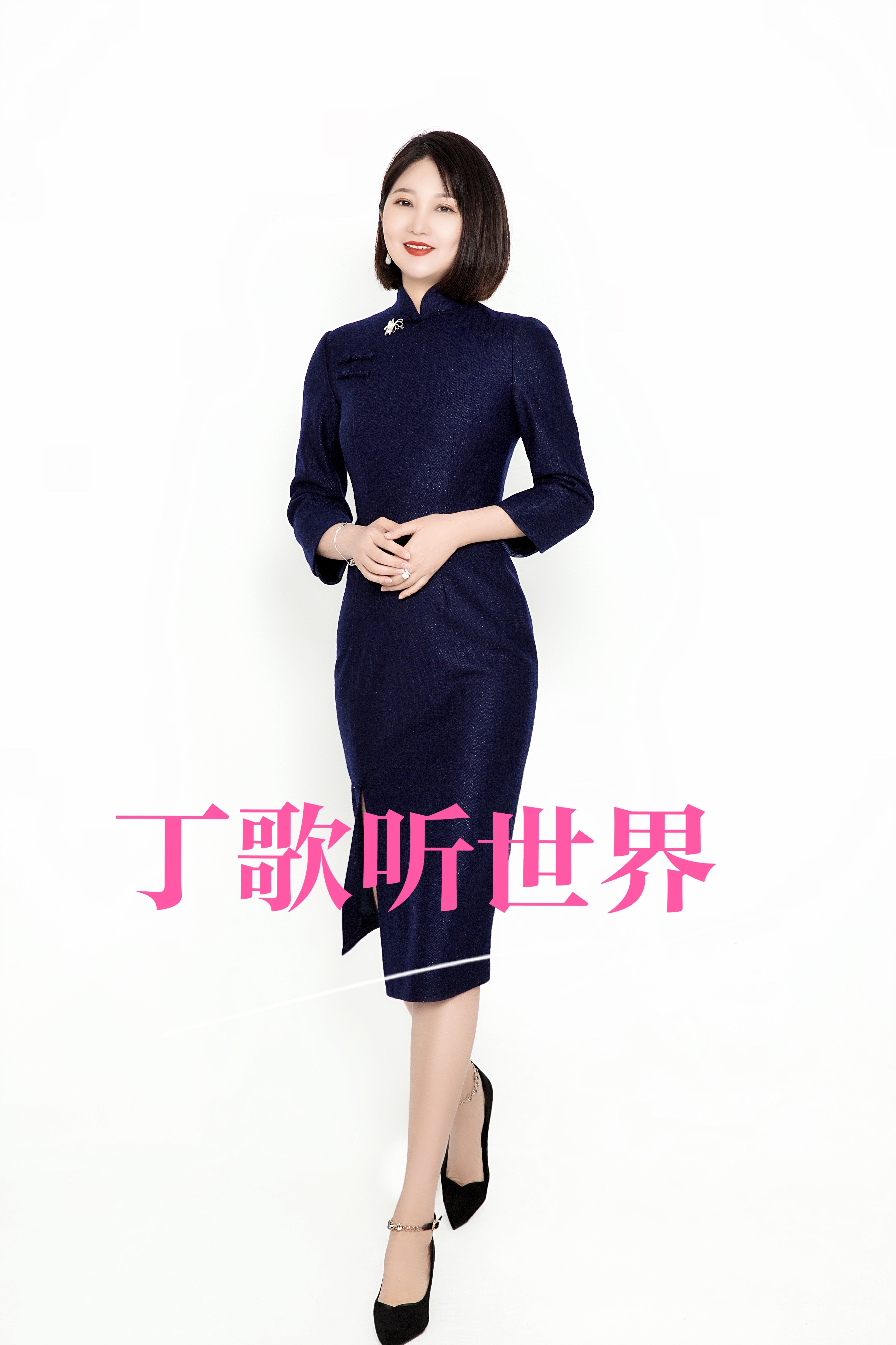 《丁歌听世界》