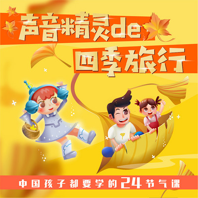 声音精灵的四季旅行 声音精灵的四季旅行