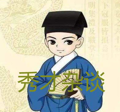 秀才杂谈