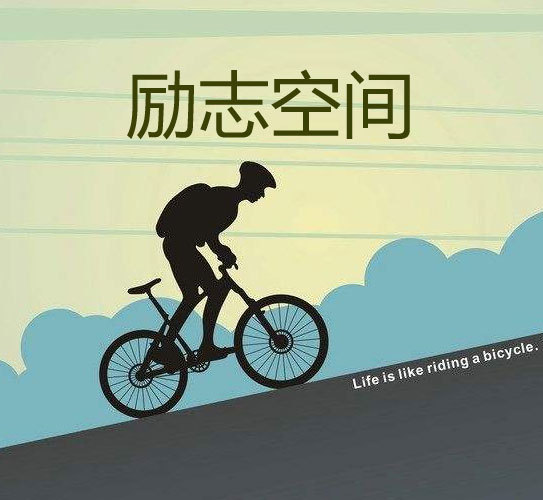 励志空间