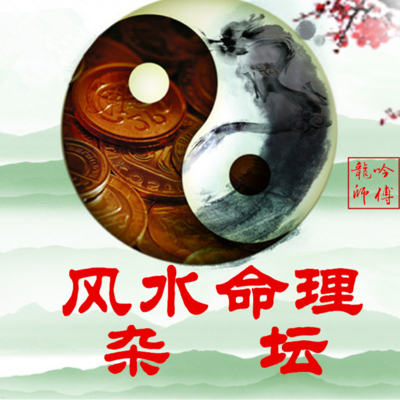 风水命理杂坛