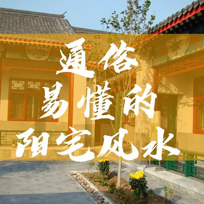 通俗易懂的阳宅风水