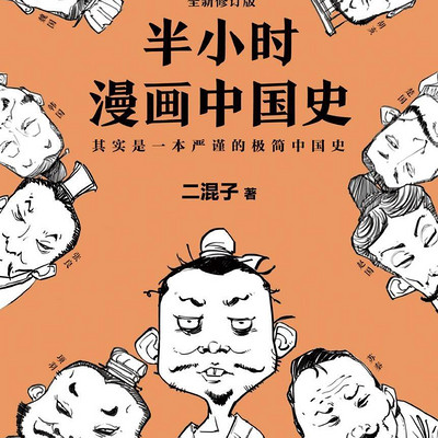 半小时漫画中国史