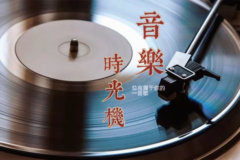 音乐时光机