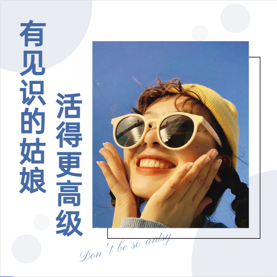 有见识的姑娘，活得更高级
