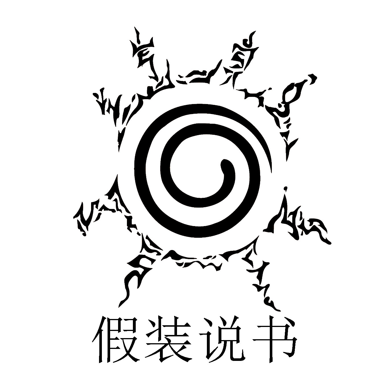 假装说书