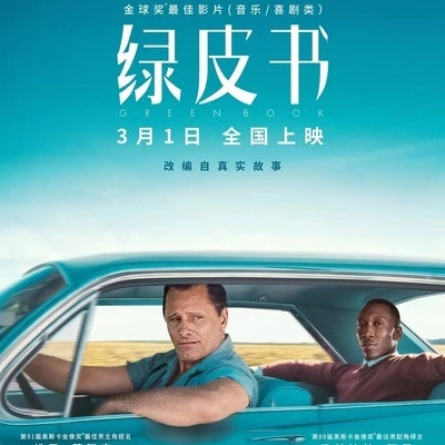 绿皮书电影原声分享