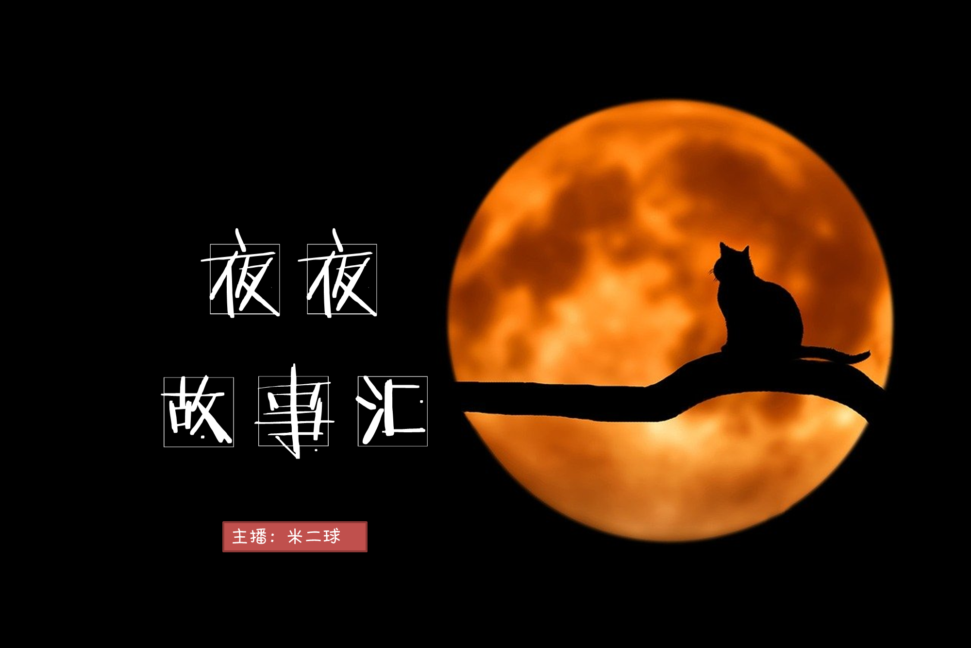 夜夜故事汇|奇案诡事录