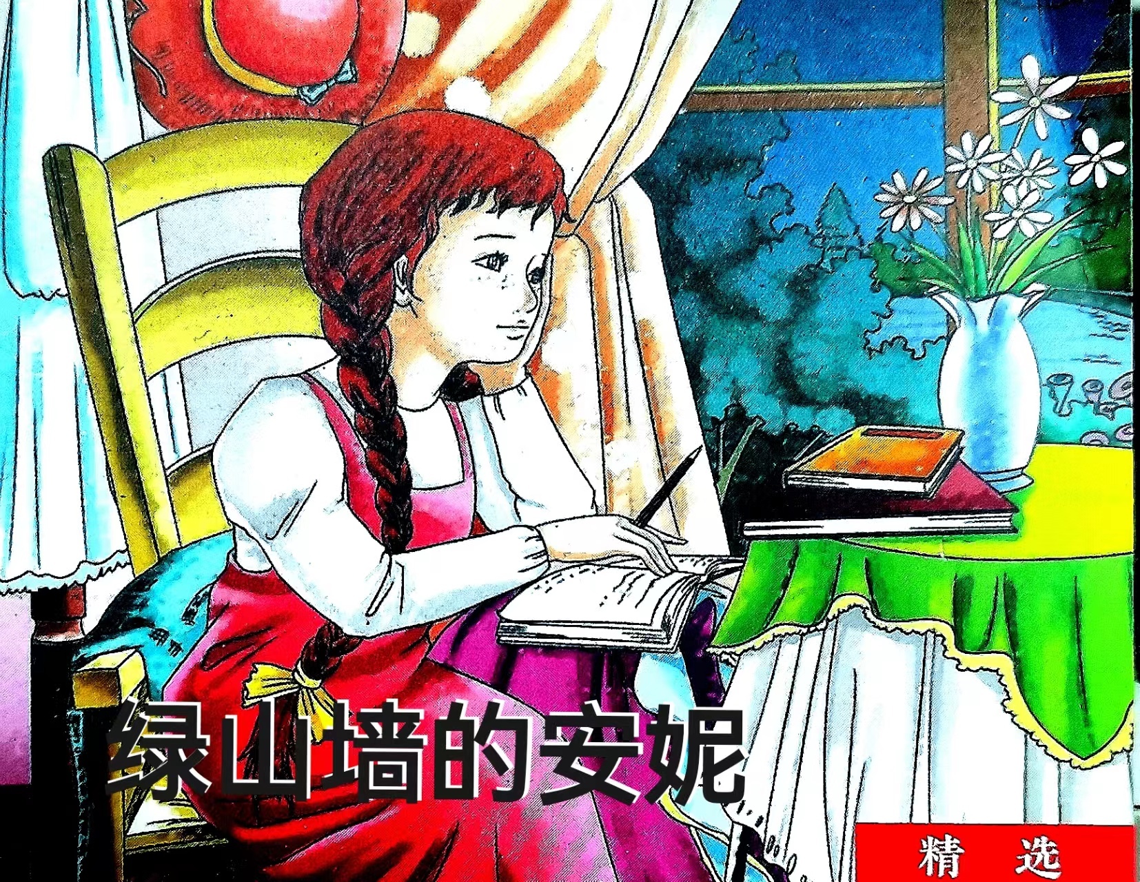 《绿山墙的安妮》