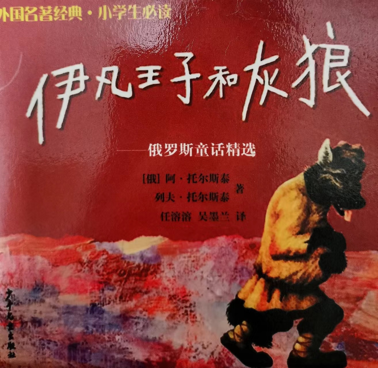《伊凡王子和灰狼》