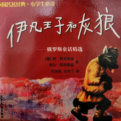 《伊凡王子和灰狼》 《伊凡王子和灰狼》