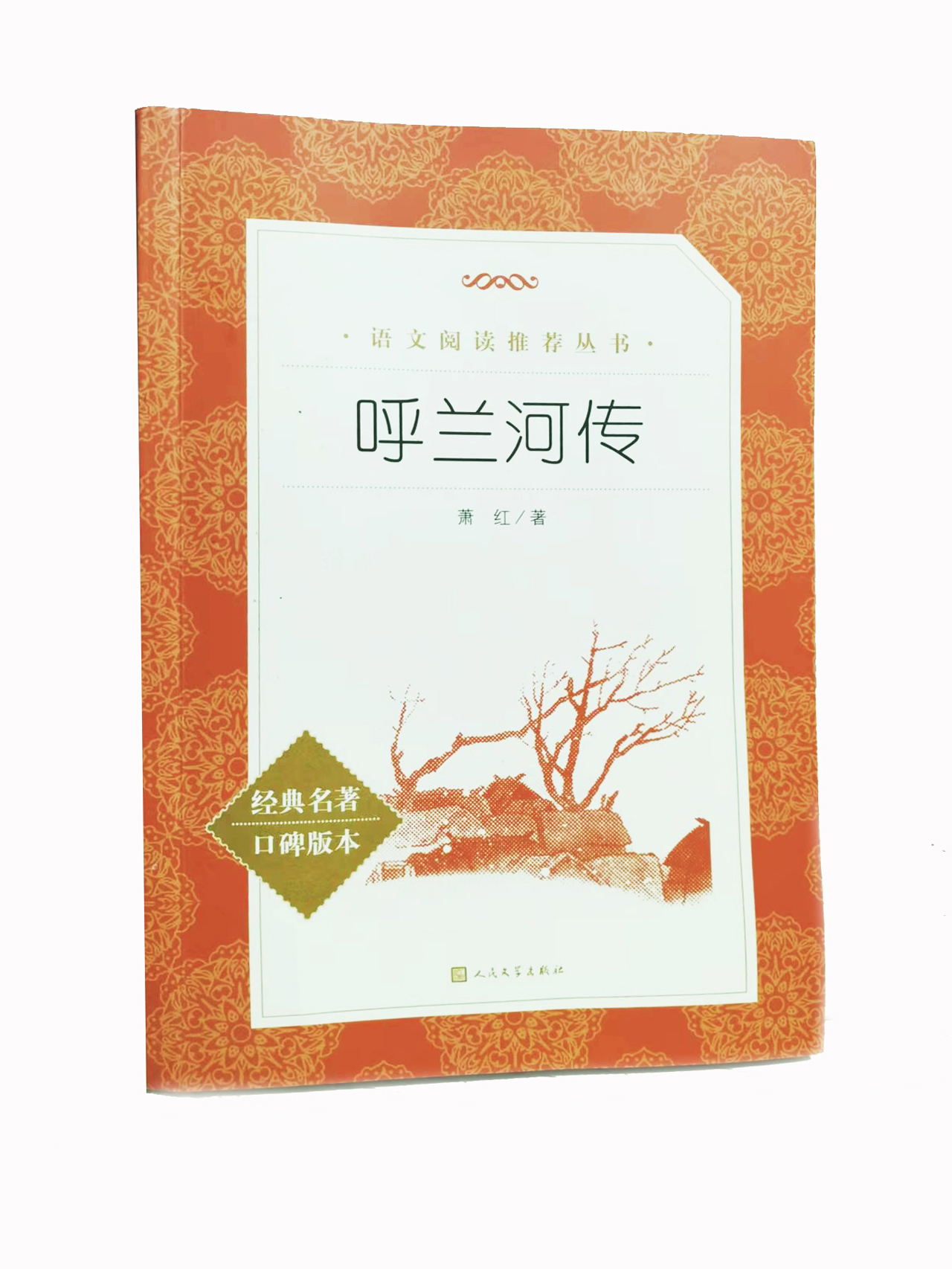 《呼兰河传》