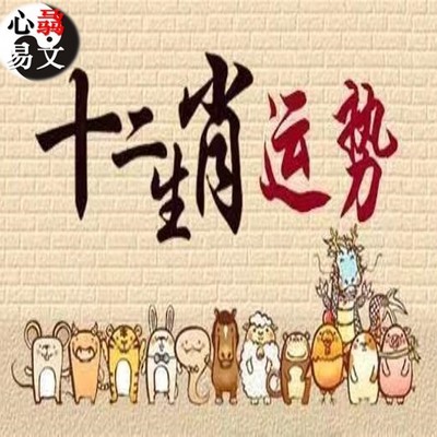生肖运势 生肖运势