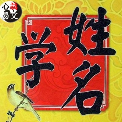 姓名学 姓名学
